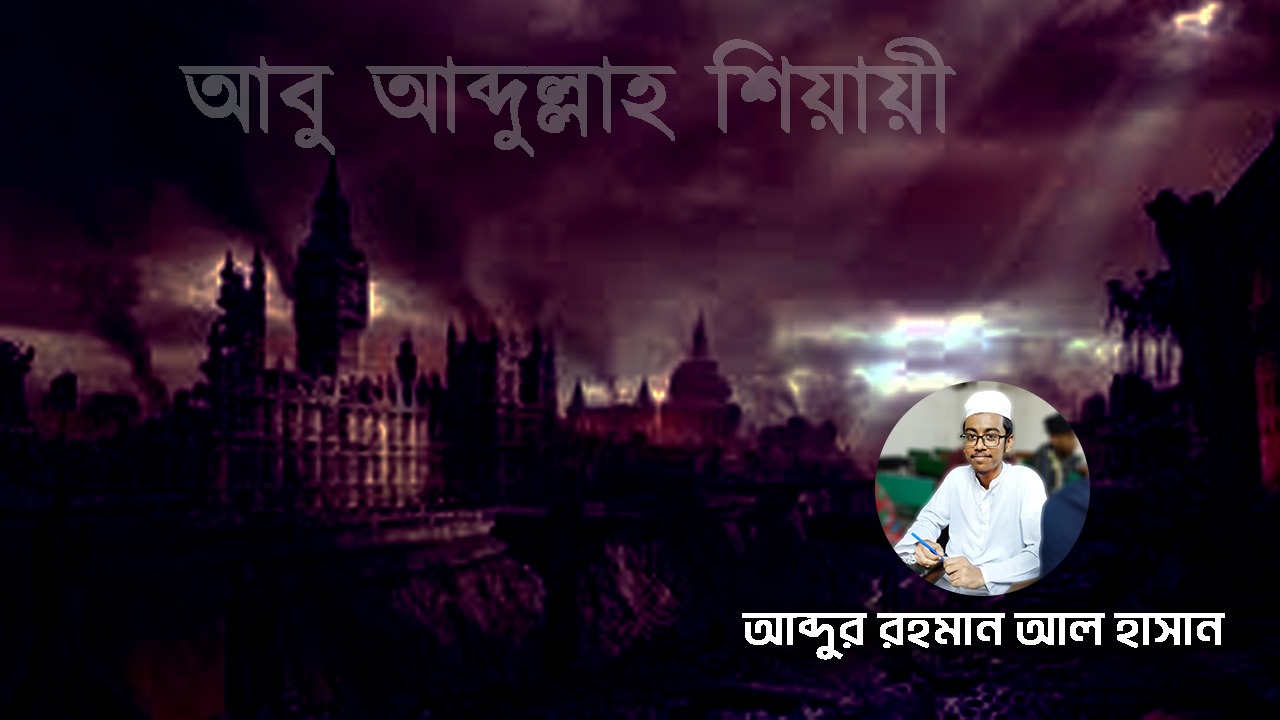 আবু আব্দুল্লাহ