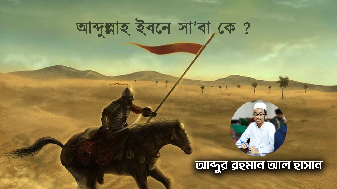 আব্দুল্লাহ ইবনে সাবা
