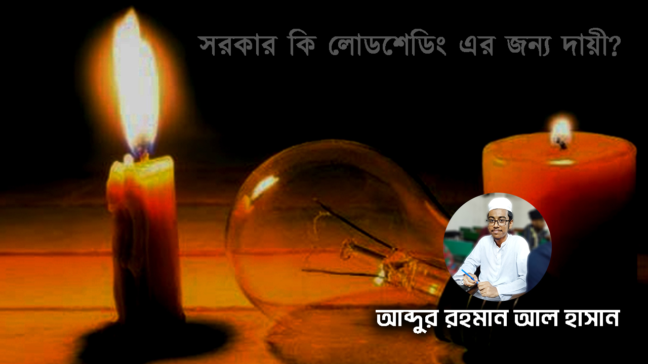 লোডশেডিং কেন হয়
