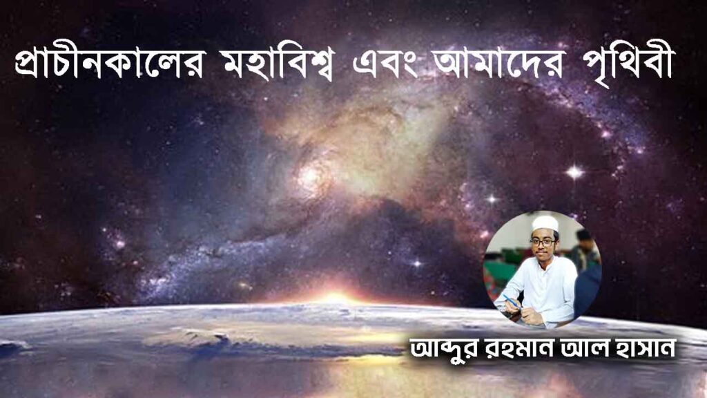 মহাবিশ্ব আমাদের পৃথিবী
