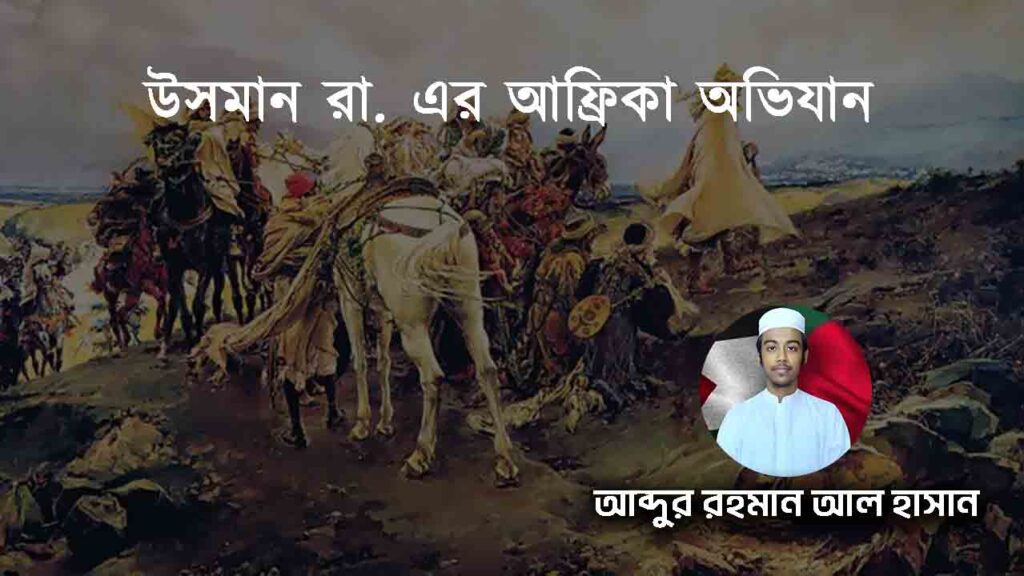 উসমান রা. এর আফ্রিকা