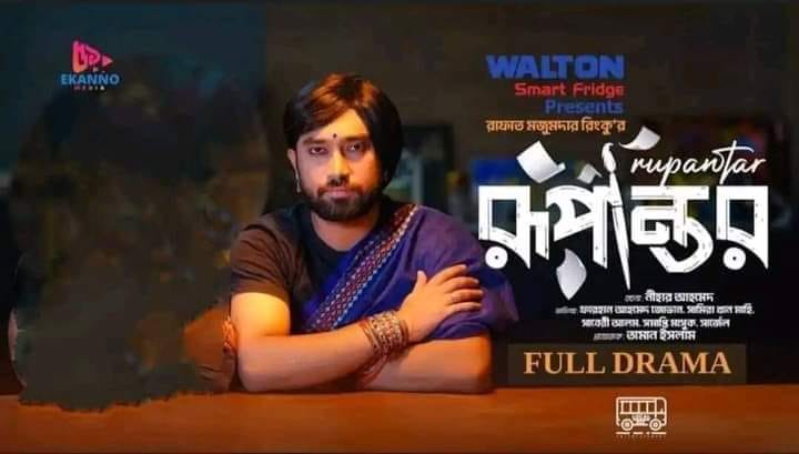 নাটকের নামে সমকামিতা প্রচার
