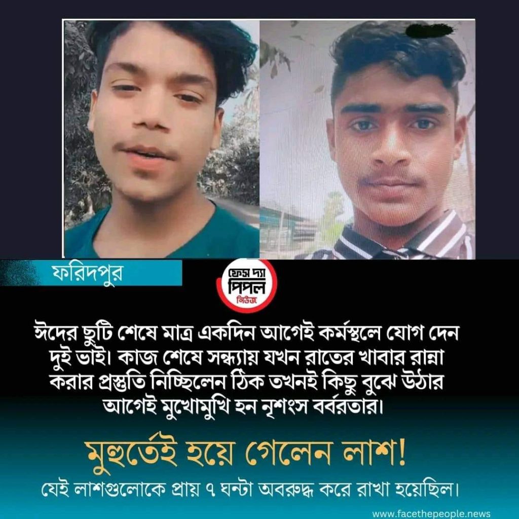 ফরিদপুরে দুই ভাই হত্যা
