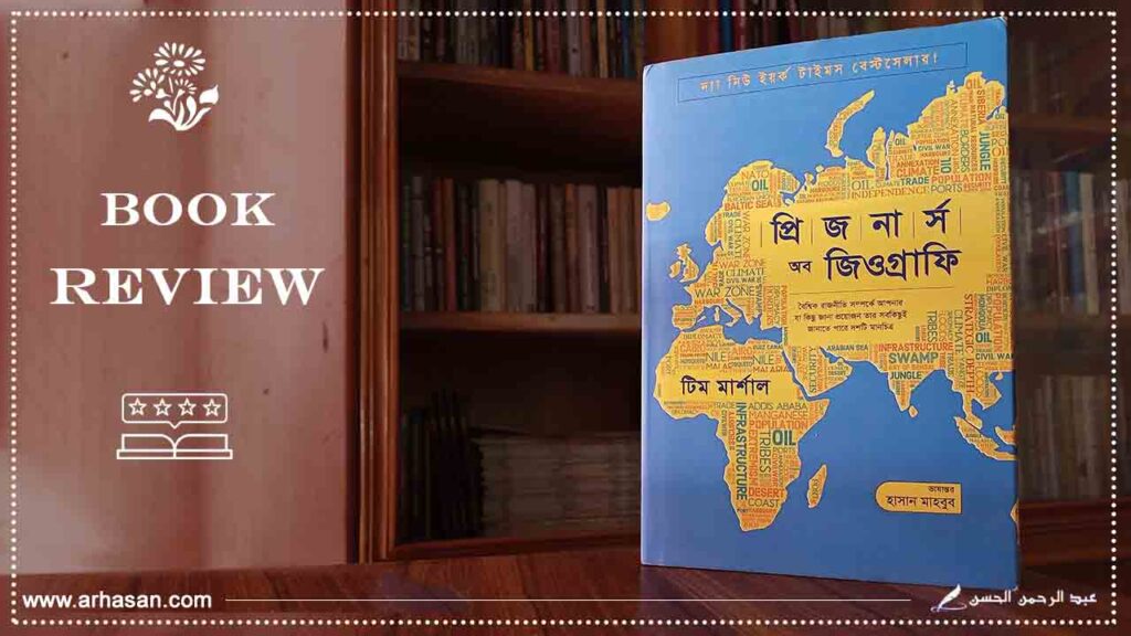 প্রিজনার্স অব জিওগ্রাফি