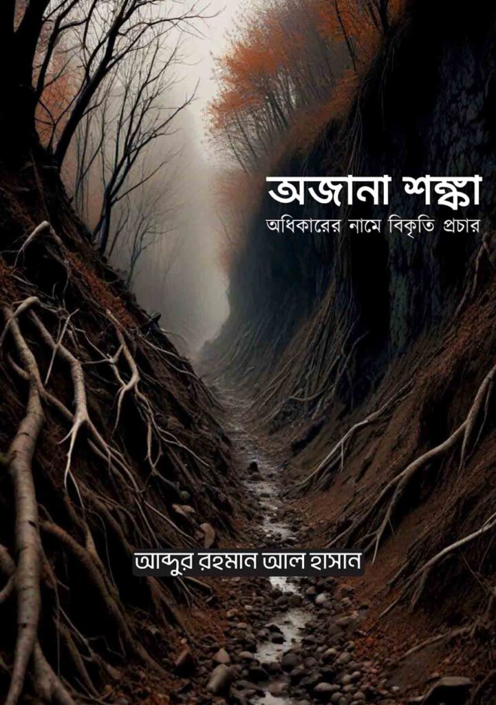 অজানা শঙ্কা