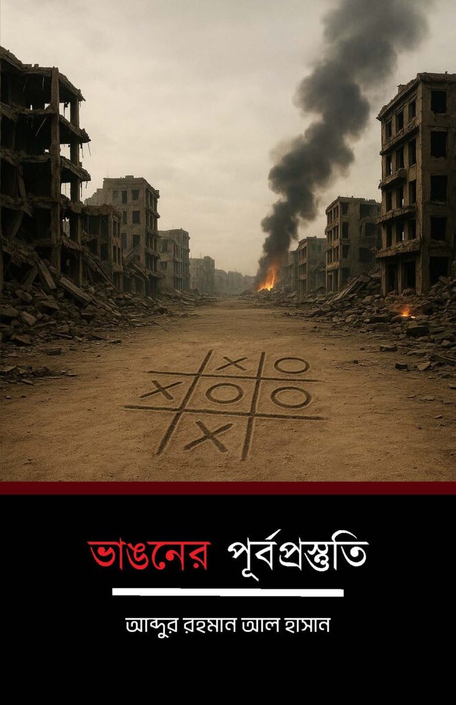 ভাঙনের পূর্বপ্রস্তুতি