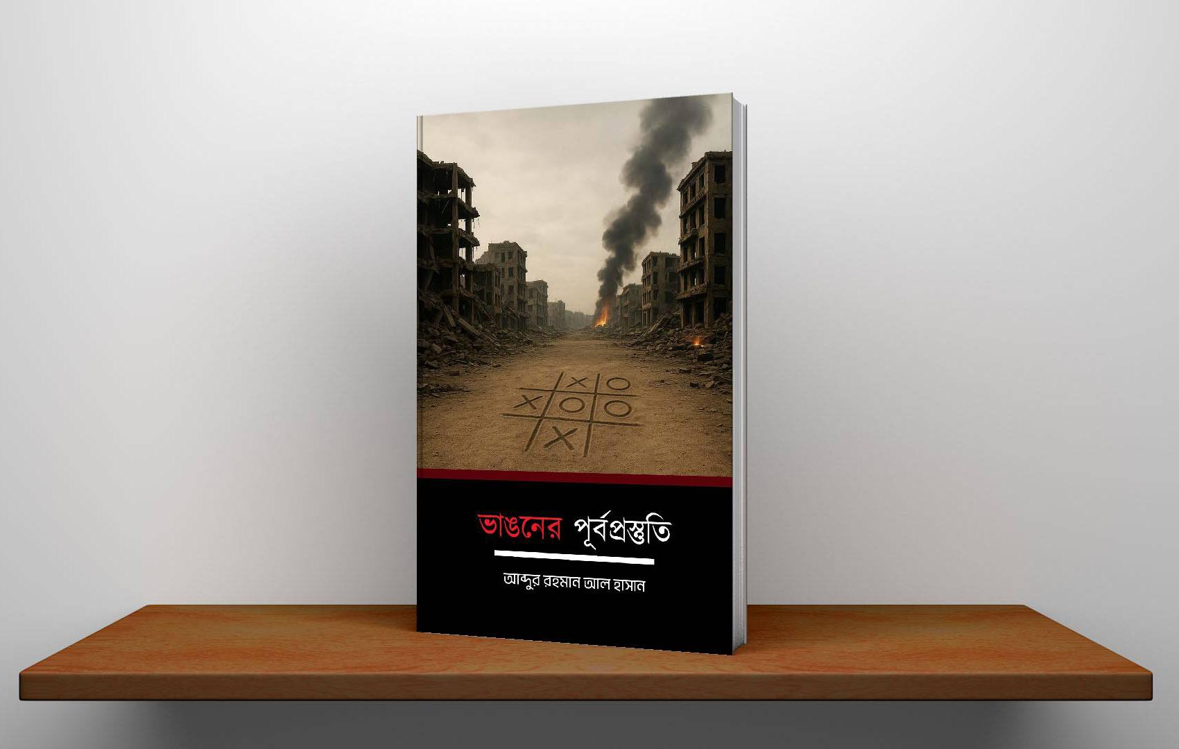 ভাঙনের পূর্বপ্রস্তুতি