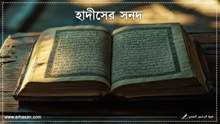 হাদীসের সনদ
