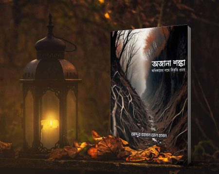 অজানা শঙ্কা