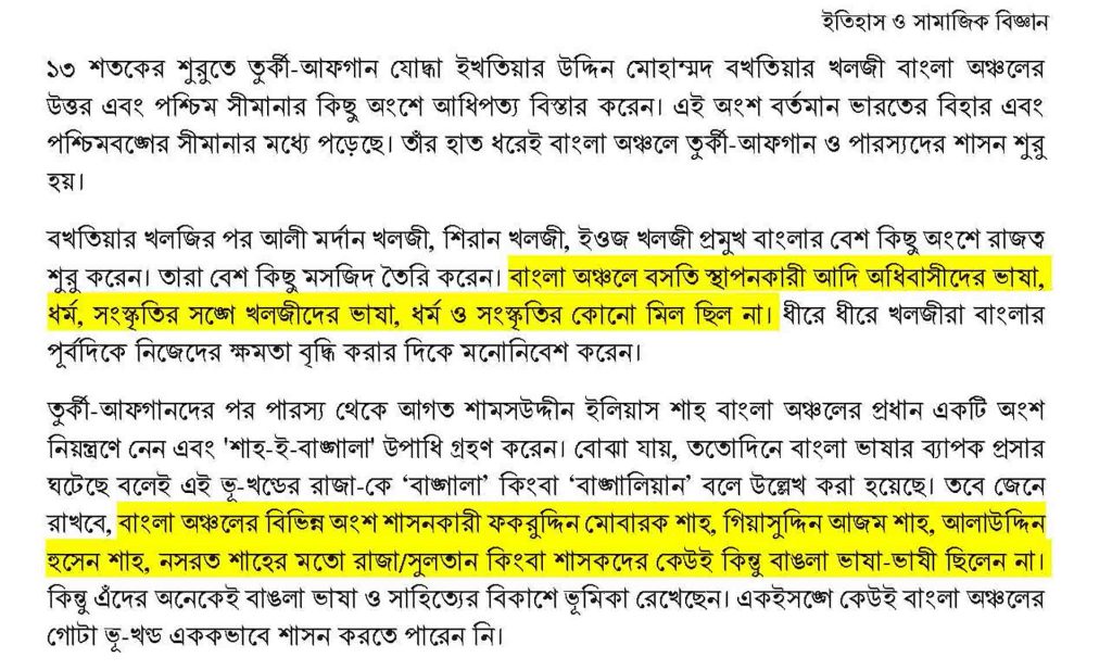 সপ্তম শ্রেণীর ইতিহাস ও সামাজিক বিজ্ঞান বইতে মুসলিম শাসনামল বিকৃতি