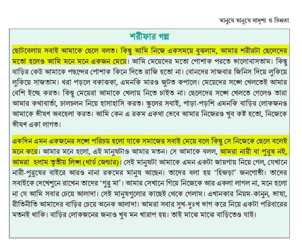সপ্তম শ্রেণীর বইতে ট্রান্সজেন্ডার