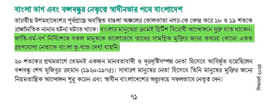 সপ্তম শ্রেণীর ইতিহাস ও সামাজিক বিজ্ঞান বইতে ইতিহাস বিকৃতি